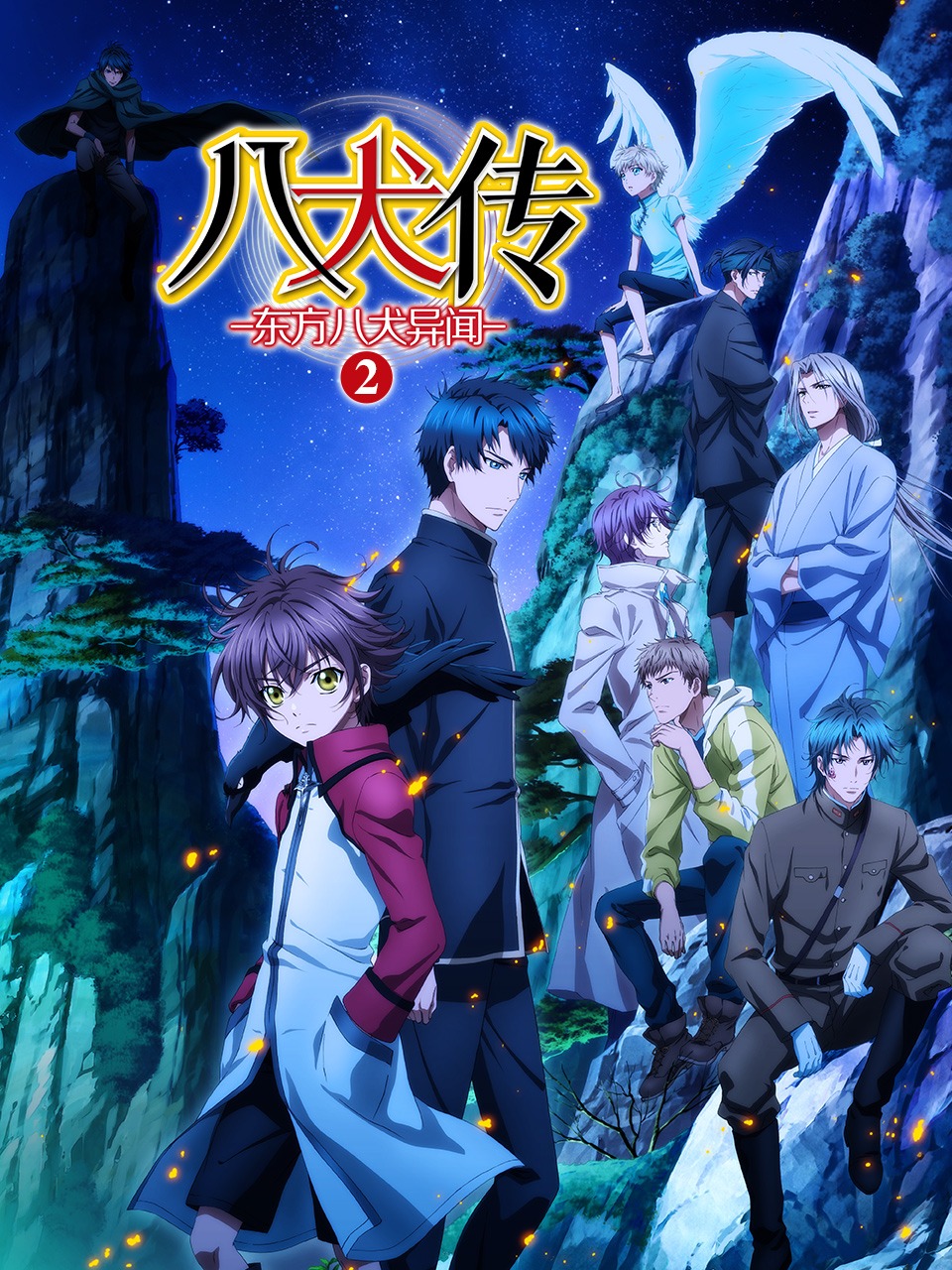 八犬传 东方八犬异闻 第二季
