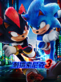 刺猬索尼克3（普通话）