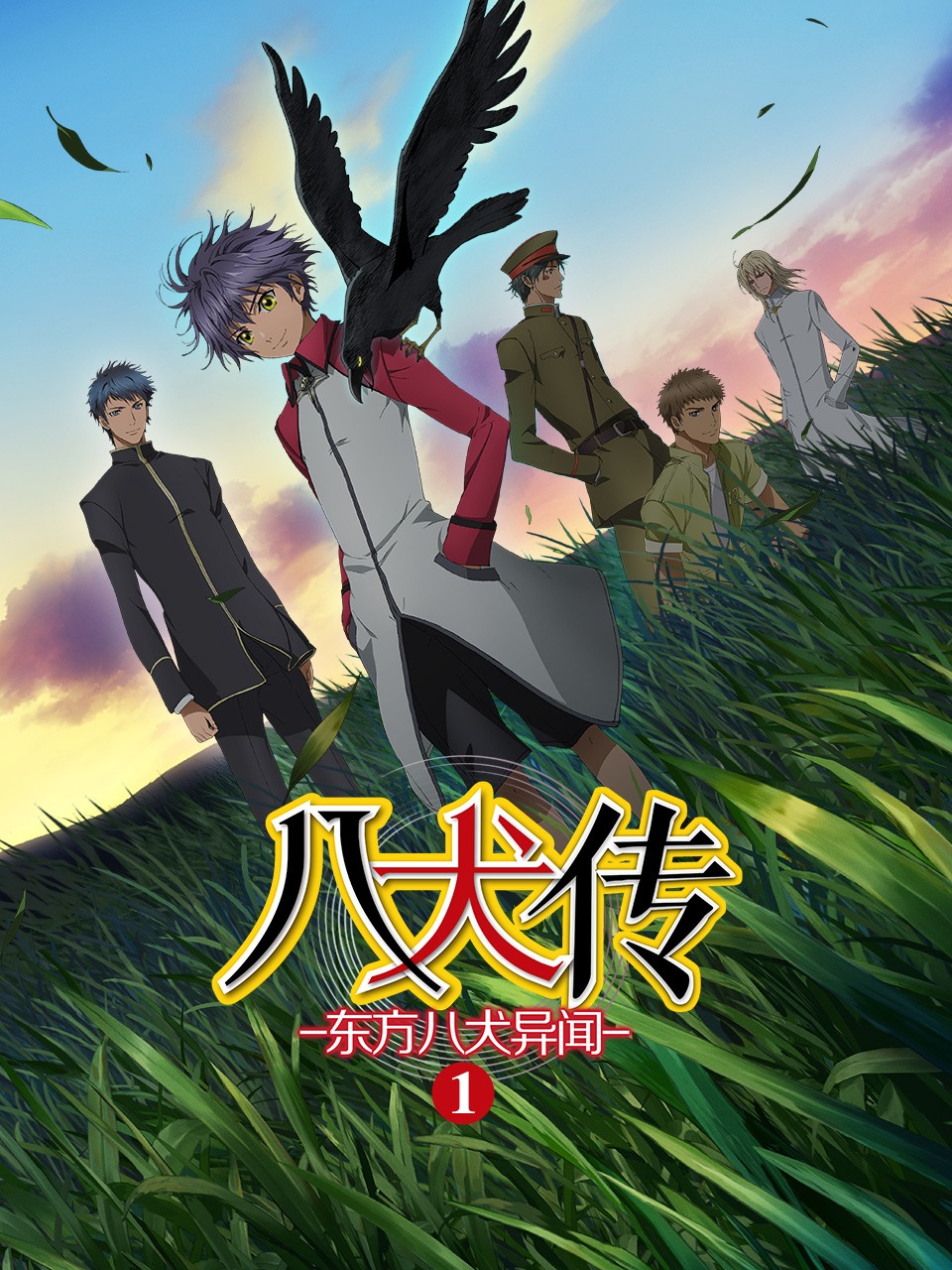 八犬传 东方八犬异闻 第一季