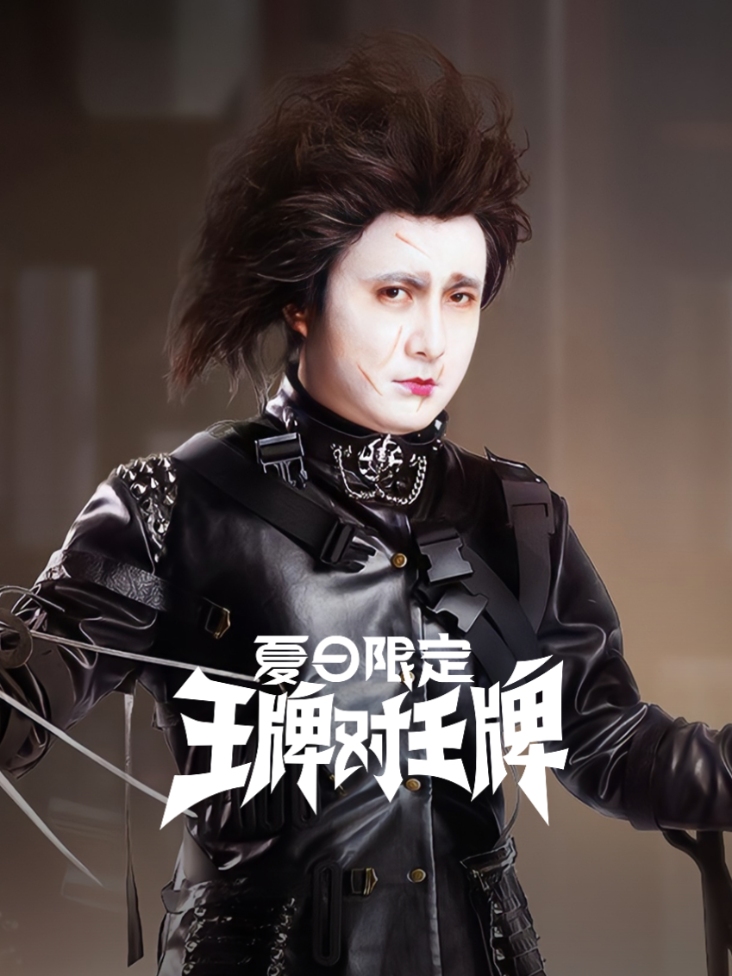 王牌对王牌 夏日限定