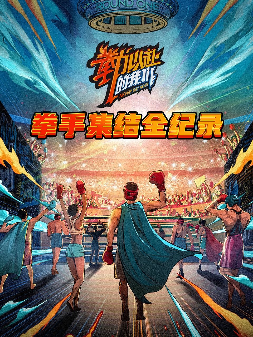 拳手集结全纪录