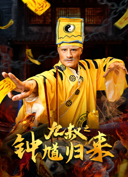 九叔之钟馗归来