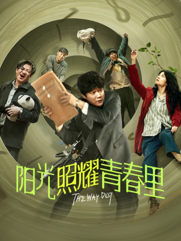 阳光照耀青春里