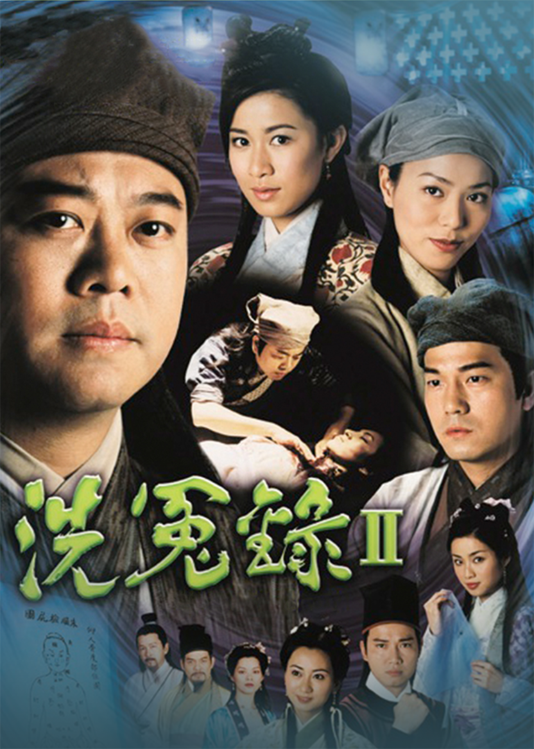 洗冤录2[普通话版]