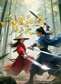 乱世江湖:神兵决