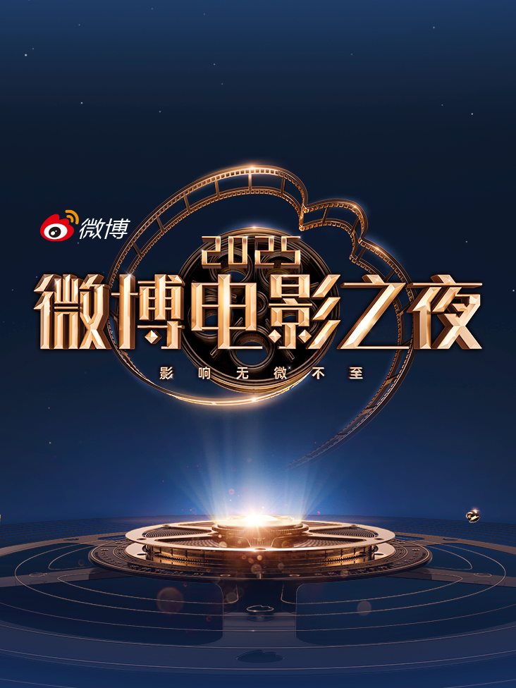 2025微博电影之夜