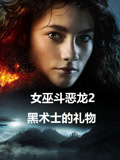 女巫斗恶龙2：黑术士的礼物（普通话）