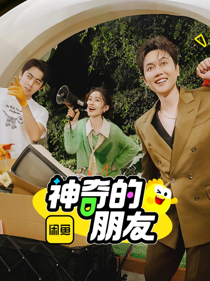 神奇的朋友