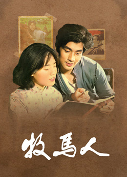 牧马人（独家修复版）