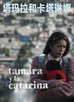 塔玛拉和卡塔琳娜
