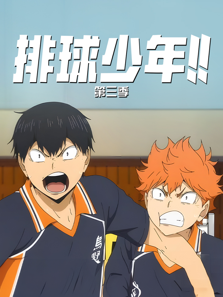 排球少年 第三季