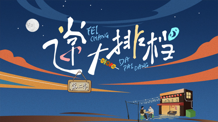 飞常大排档 第二季