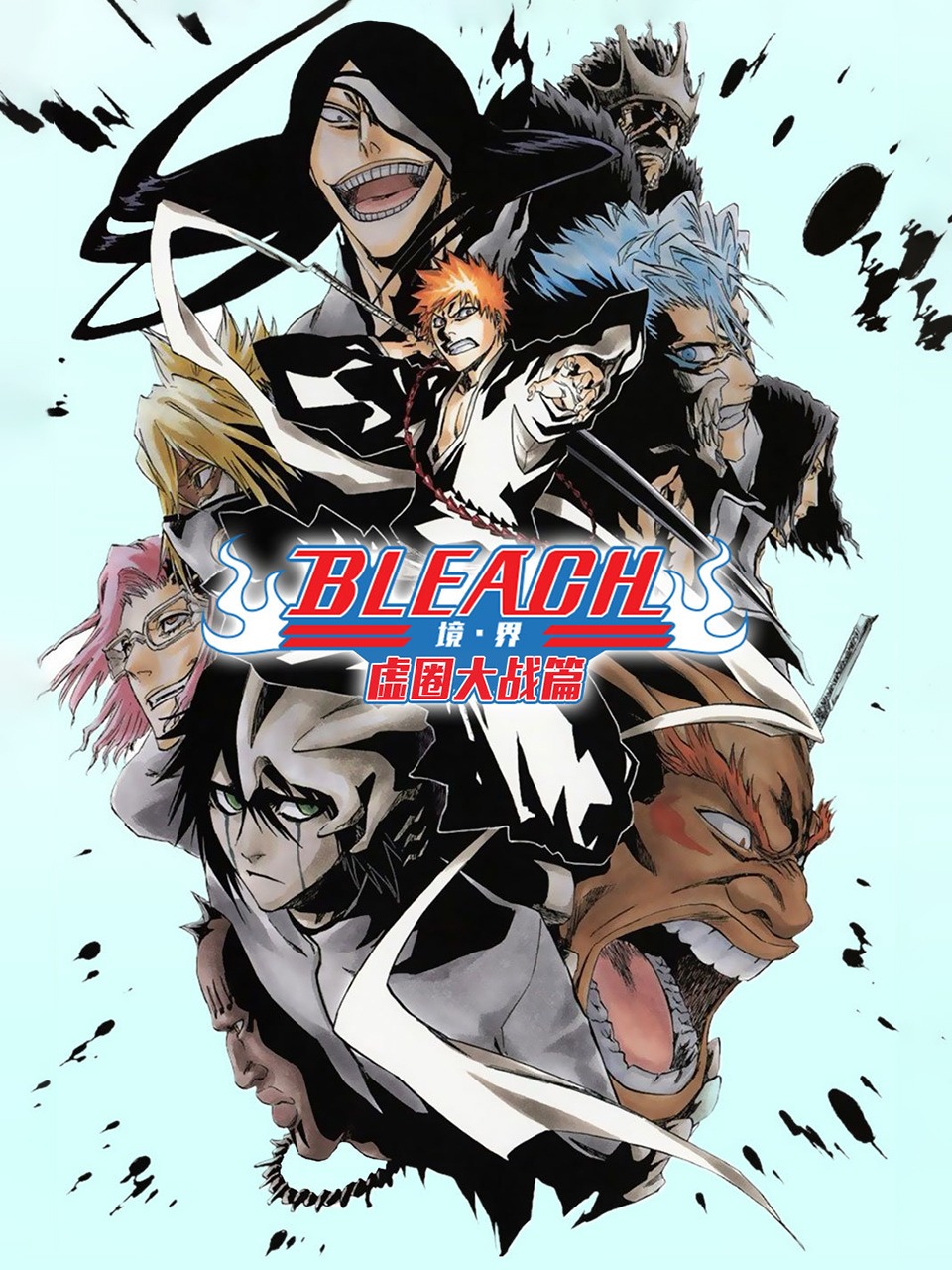 bleach 境界 虚圈大战篇