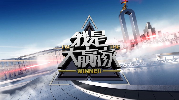 我是大赢家 2025