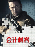 会计刺客（普通话）