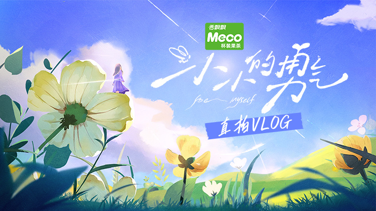 小小的勇气 直拍Vlog