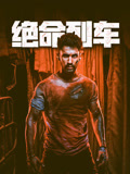 绝命列车（普通话）