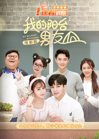 我的阳台男友 电影版