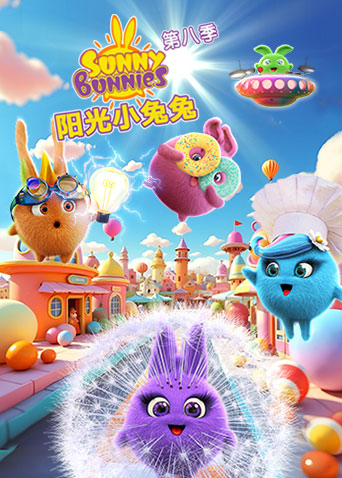 阳光小兔兔 第八季