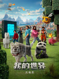我的世界大电影（普通话）