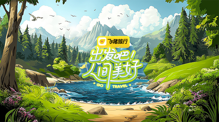 出发吧！人间美好