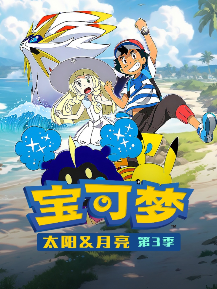 宝可梦 太阳月亮 第三季