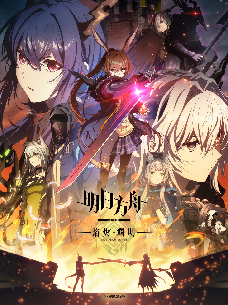 明日方舟：焰烬曙明