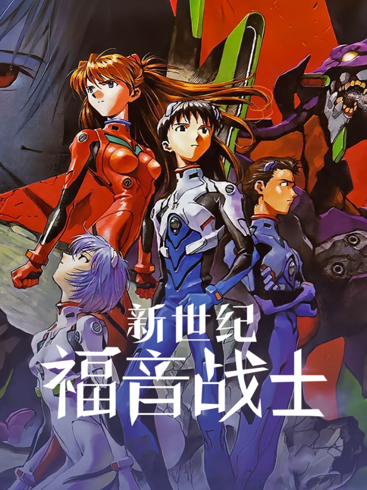 新世纪福音战士