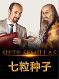 七粒种子
