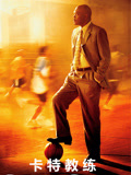 卡特教练（普通话）