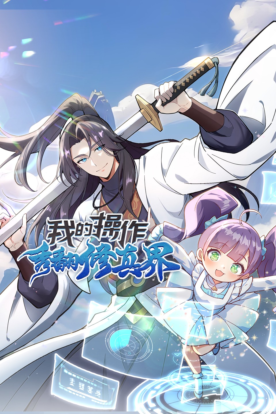 我的操作秀翻修真界