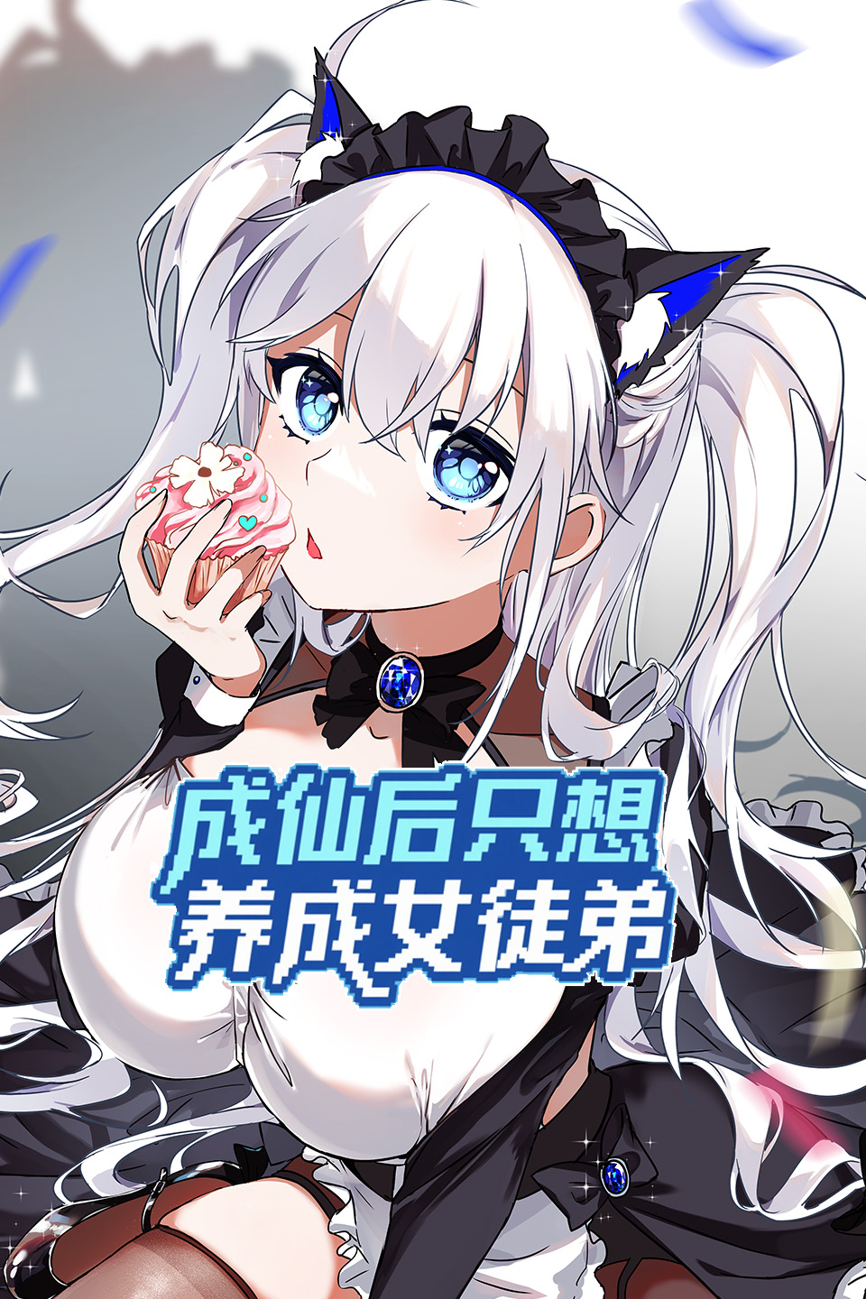 成仙后只想养成女徒弟