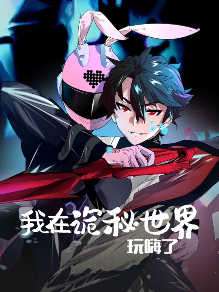 我在诡秘世界玩嗨了