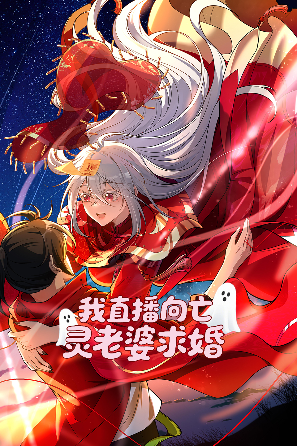 我直播向亡灵老婆求婚