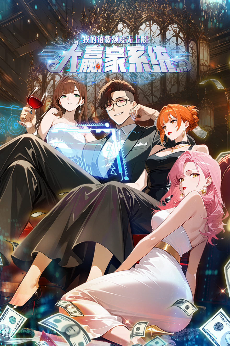 大赢家系统：我的消费额度无上限