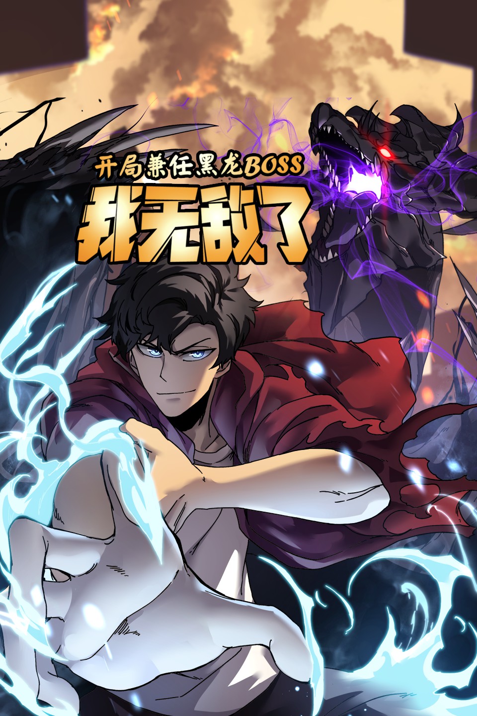 开局兼任黑龙BOSS，我无敌了