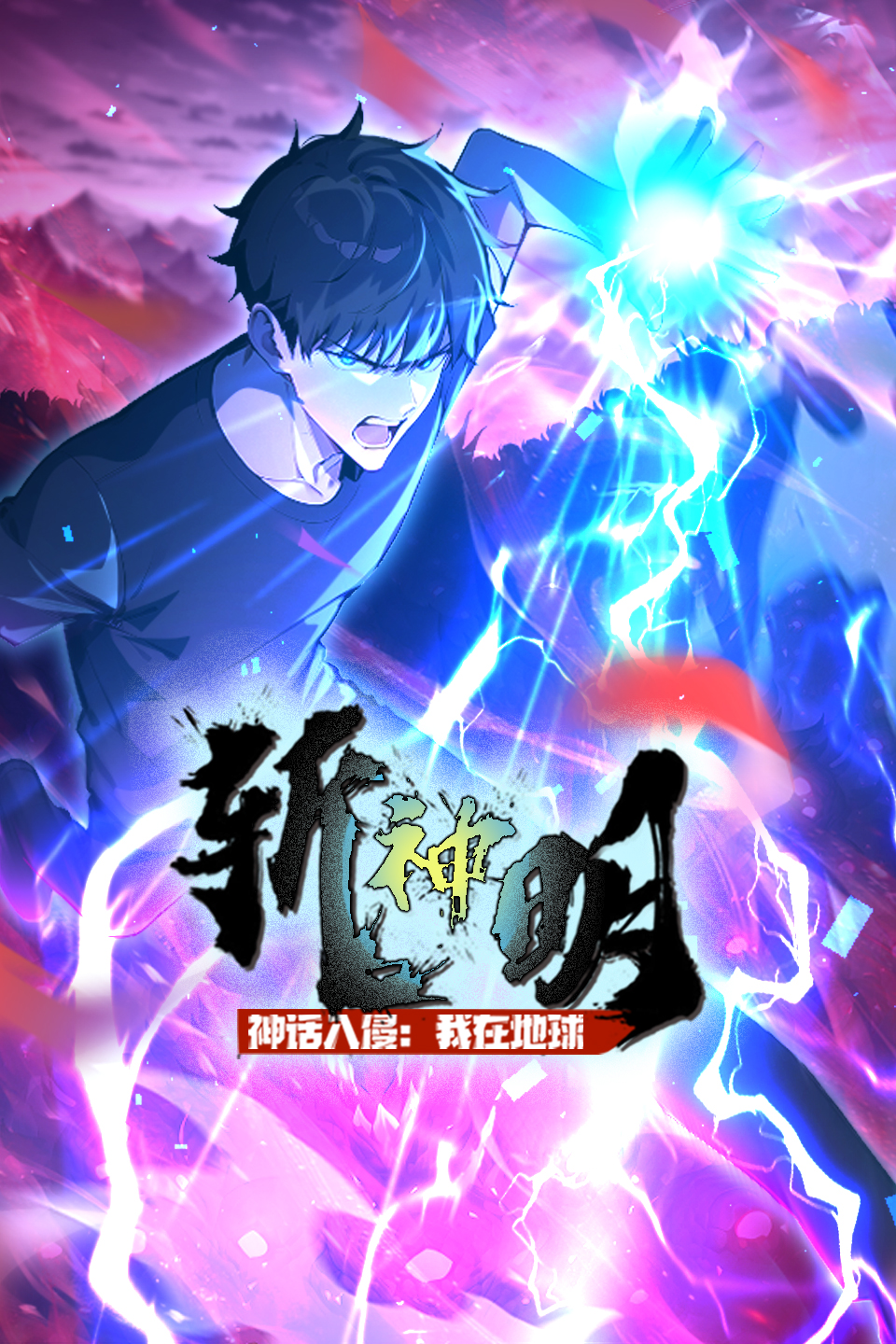 神话入侵：我在地球斩神明