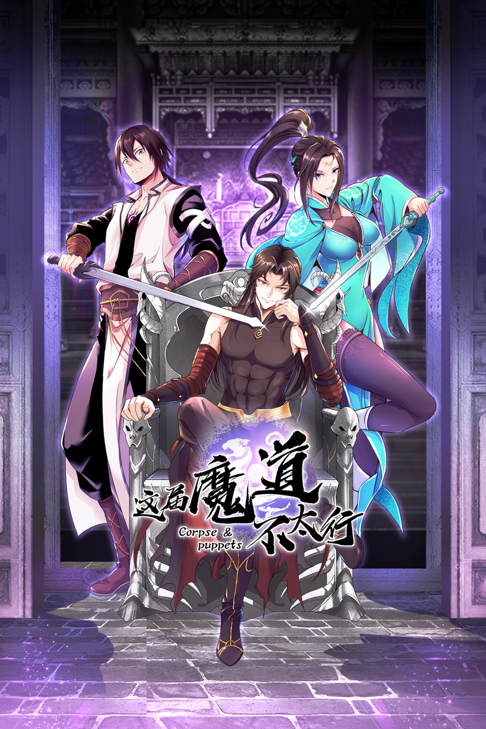 这届魔道不太行