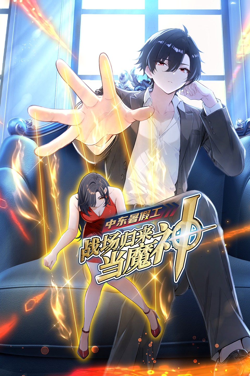 中东暑假工：战场归来当魔神