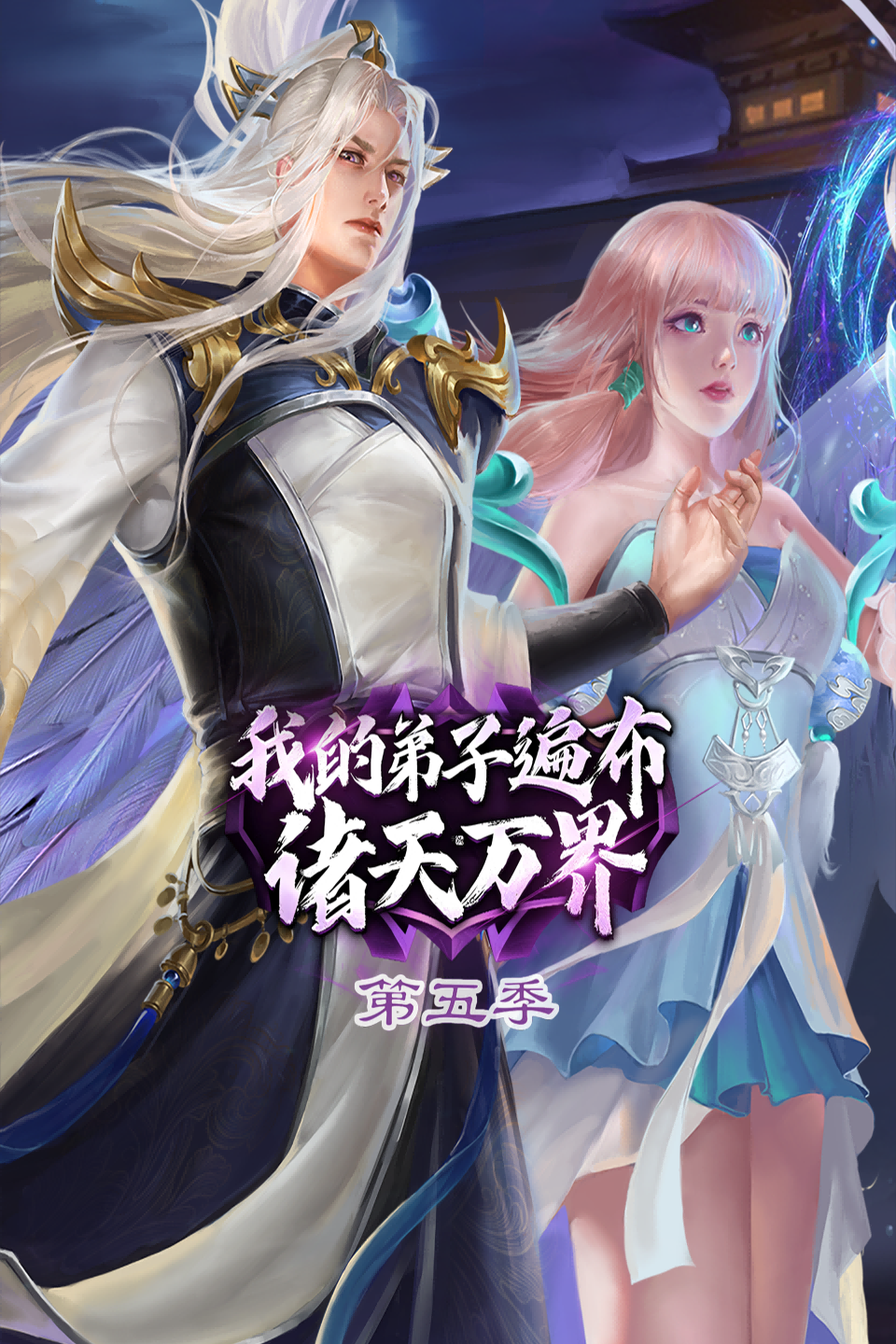 我的弟子遍布诸天万界 第五季