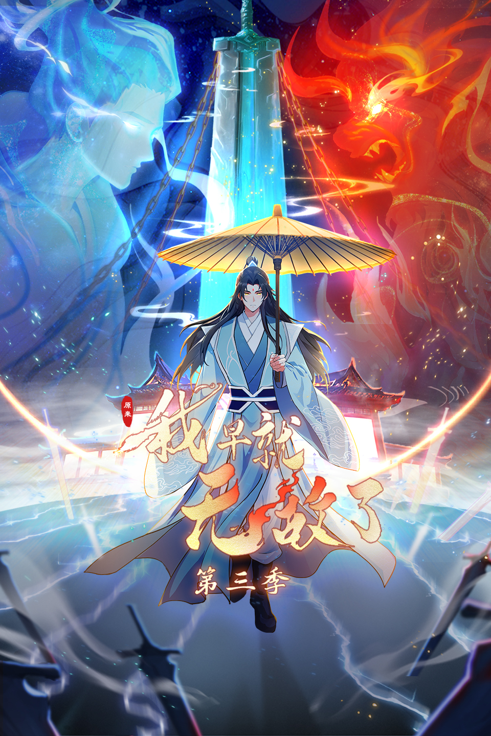 原来我早就无敌了 第三季