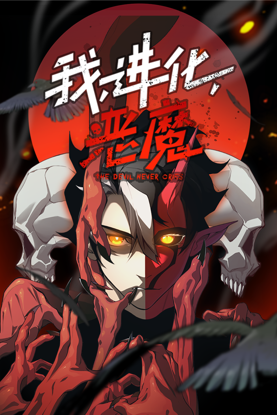 我，进化，恶魔