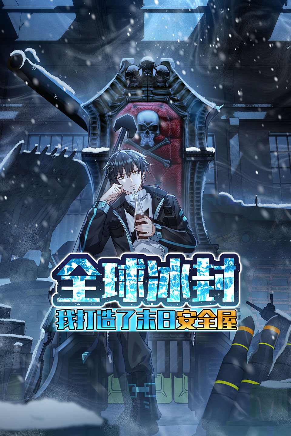 全球冰封：我打造了末日安全屋
