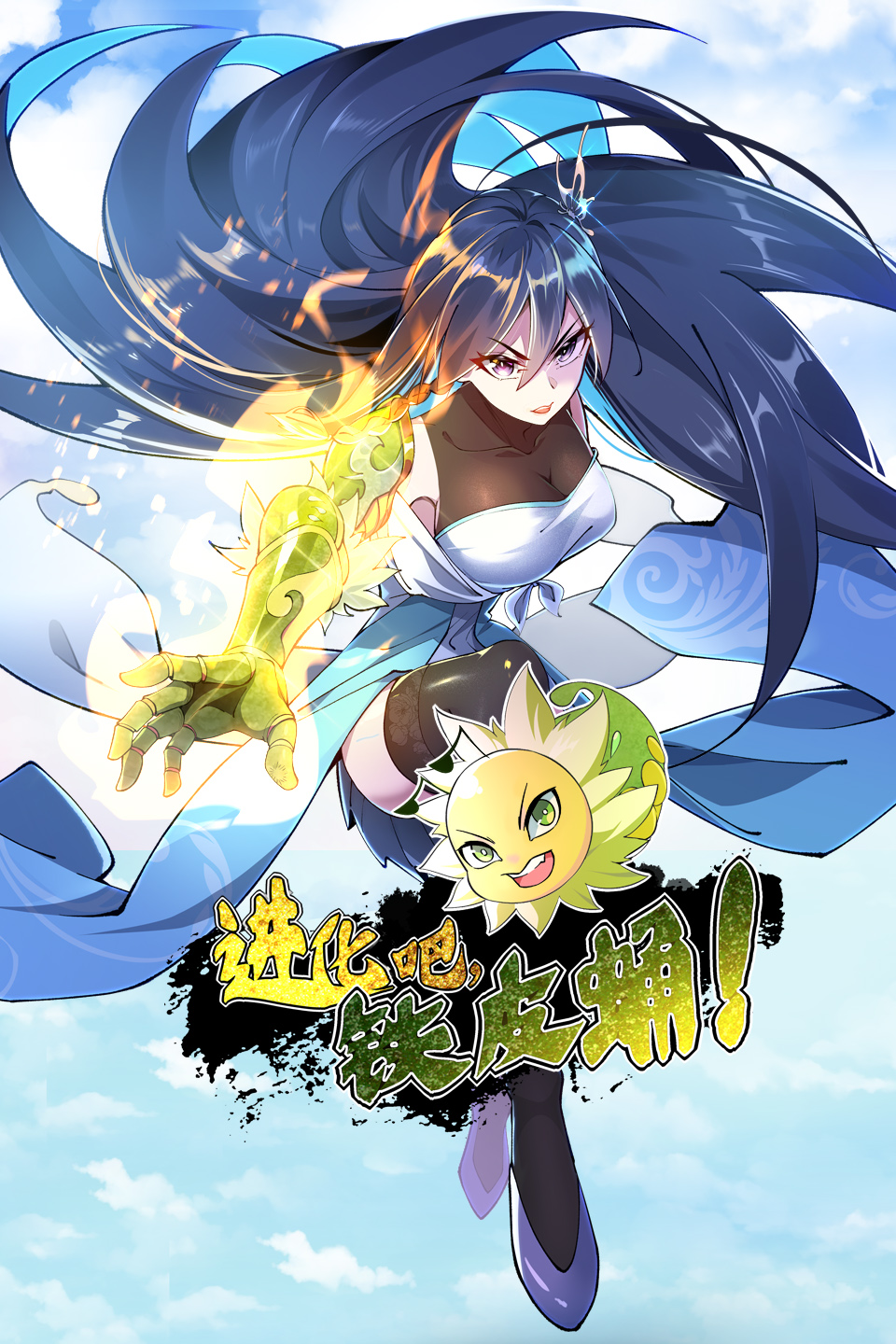 进化吧，铁皮蛹！