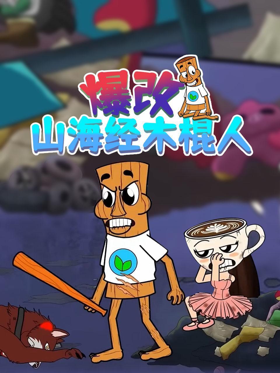 爆改山海经木棍人