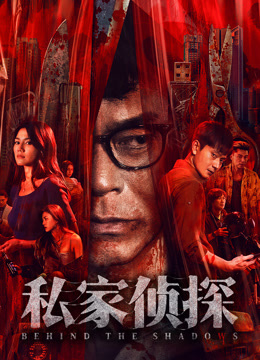 私家侦探（粤语）