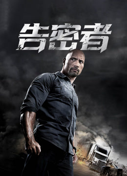 告密者（普通话）