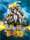 鱼雷U-235（普通话）