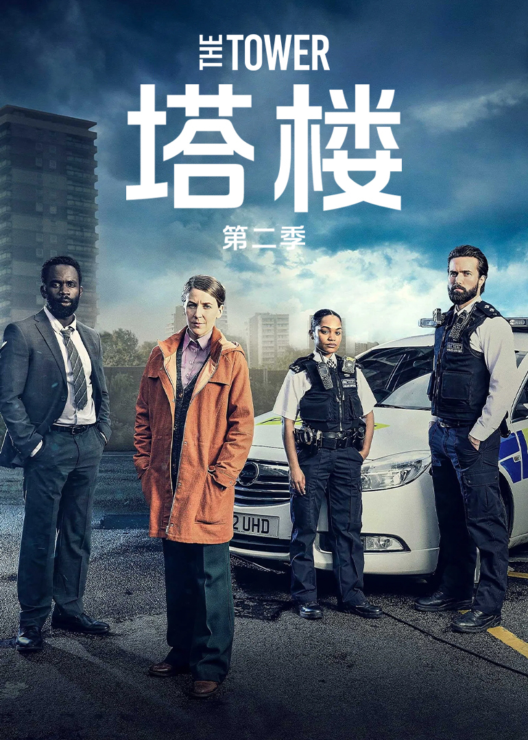 塔楼 第二季