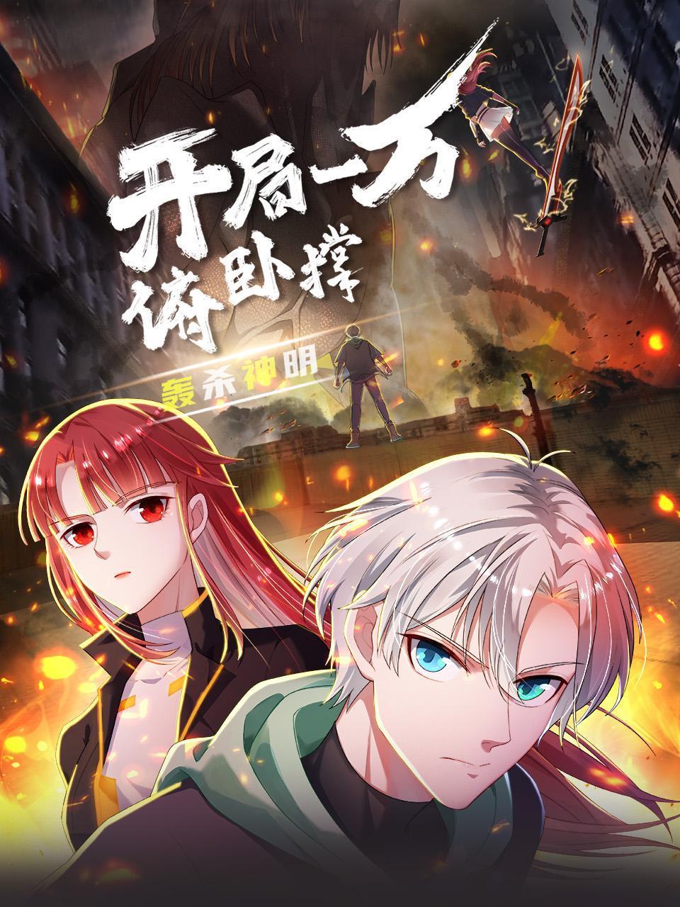 开局一万俯卧撑：轰杀神明